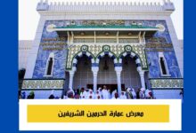 ACCORHOTELS Makkah - معرض عمارة الحرمين الشريفين يقدم متحف العمارة قطعاً رائعة لمحبي التاريخ الإسلامي. وتقع قاعة المعرض في منطقة أم الجود على مسافة ساعة بالسيارة من مكة. ويضم بعض منظمي رحلات الحج والعمرة هذه الوجهة إلى جولاتهم. ويمكن للزوار أن يستقلوا سيارات الأجرة (يفضل أن تسأل السائق أن يتنظر) أو الحافلات. تختلف ساعات العمل فعادةً ما يكون المتحف مفتوحاً أيام الجمعة والسبت أثناء شهر رمضان وموسم الحج. وقد تحتاج إلى تصريح دخول في أوقات أخرى